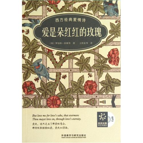 爱是朵红红的玫瑰(附光盘西方经典爱情诗双语诗歌彩绘典藏版) (英)罗伯特&middot;彭斯|译者:王佐良 正版书籍 语言