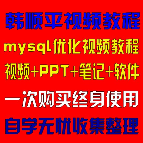 传智韩顺平PHP培训-mysql优化视频资料教程+