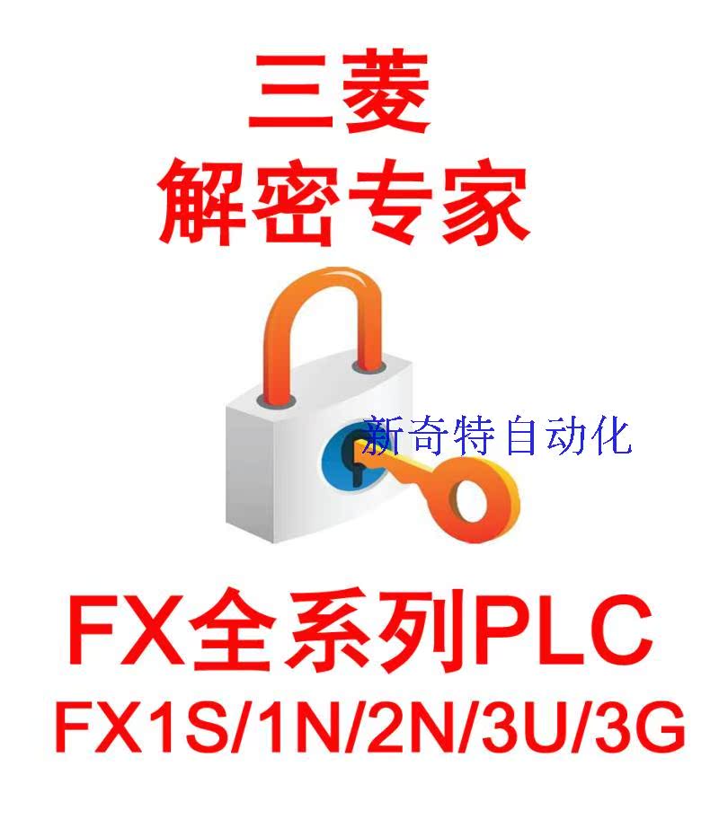 三菱PLC解密软件超级破解FX1S\/1N\/2N\/3U\/3G