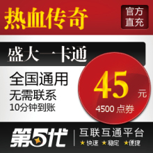 盛大点券/热血传奇元宝/热血传奇45元38元宝/第五代自动快充