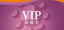悦上堂VIP客户卡每个客户仅拍1张限量999
