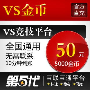 VS竞技游戏平台/VS点卡/50元卡5000金币/第五代自动快充