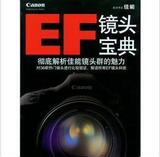 原装 佳能 EF镜头宝典 镜头介绍 摄影书 适合新手了解镜头 参考书