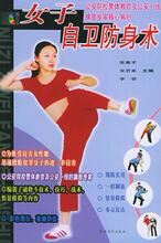 女子自卫<span class=H>防身</span>术（附VCD光盘一张）