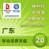 广东深圳移动20元快充话费 广州移动手机充值20元快冲 皇冠快冲