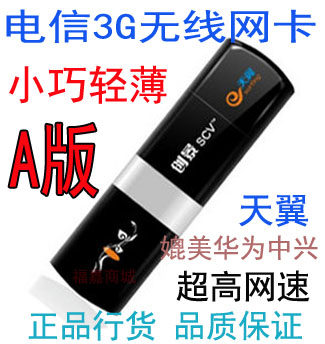 正品行货电信天翼3g无线上网卡 卡套卡托终端设备6085芯片 A版TF