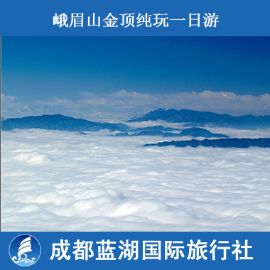 峨眉山/峨眉山旅游/峨嵋山金顶全山纯玩一日游 峨眉山/峨眉山旅游/峨嵋山金顶全山纯玩一日游