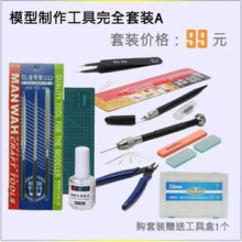 模型制作工具完全套装A