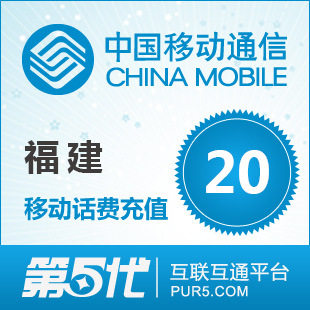 [第五代快充]福建移动充值 手机话费充值 20元移动话费 快速充值