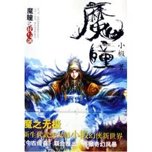 【正版促销】魔瞳:杖与剑 小椴