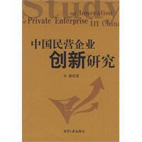中国民营企业创新研究 车娇 正版 社科综合 满38包邮 商城