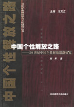 (正版b14)中国个性解放之路(20世纪中国个性解放