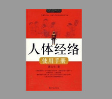 正版现货 人体经络使用手册 健康养生 萧言生 赠 穴位挂图 畅销书