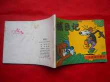 卡通连环画:捕匪记 根据联邦德国《米老鼠画刊》改编