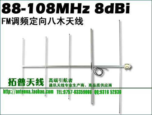 【拓普天线】FM天线/定向天线/88-108MHz/8dBi/五单元fm八木天线