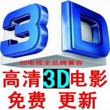 3D片源 3D电视片源 快门3D电影 偏光3D电影片源 移动硬盘 促销!!