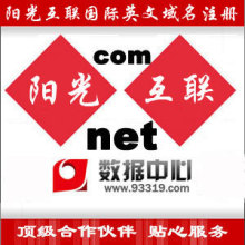 阳光互联com域名 com/net域名com注册 域名注册com 非万网域名