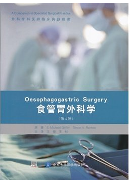 【正版】食管胃外科学(第4版)专科医师临床实践指南 主译:王俊 王杉 北京大学医学出版社 9787565905780|ruв категории книги/журнал/газета, медицинского здравоохранения, медицины других - от Buy2taobao.com для оказания профессиональной услуги покупки агента Taobao