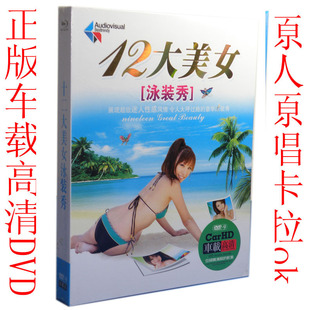 <em>12大美女</em> 泳装秀 闽南语 台语 车载DVD歌曲碟