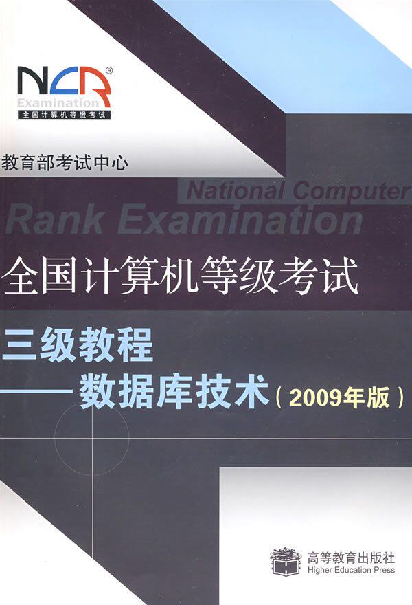 全国计算机等级考试三级教程&mdash;&mdash;数据库技术（2009年版）
