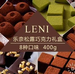  乐奈8口味黑松露手工巧克力400G礼盒包邮 好吃的进口料零食品小吃