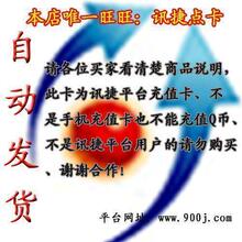 讯捷在线500元冲值卡(本店只卖游戏卡拍前请看说明)龙凤信科