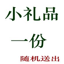 小礼品一份 随机送出 单拍不发货