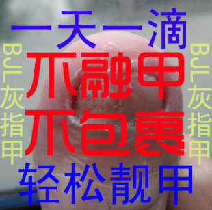 【BJL灰指甲水】买就送 独家 一天一滴还您靓甲!全程指导亮甲