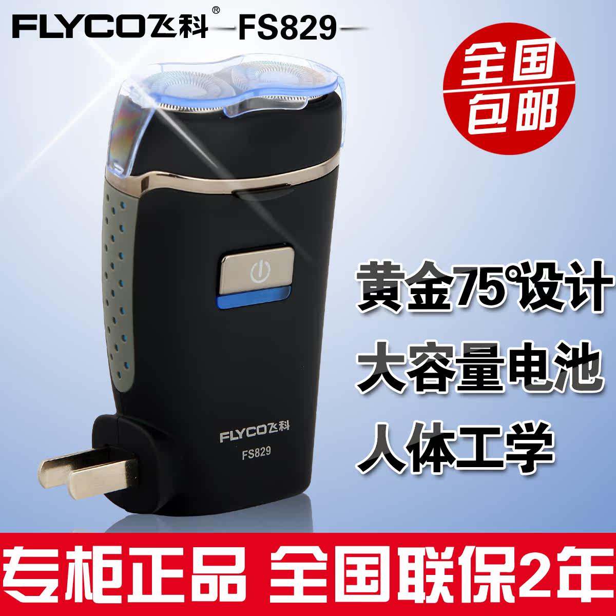 <span class=H>飞科</span><span class=H>剃须</span><span class=H>刀</span> FS829 电动充电 旋转式 磨砂面 刮胡<span class=H>刀</span> 正品特价包邮