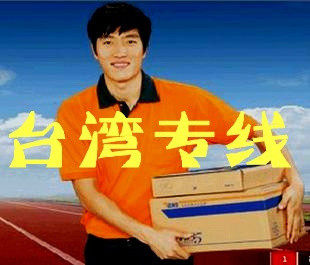 彪记国际快递/台湾专线//15元每公斤期待您的合作