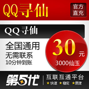 QQ寻仙点卡/QQ寻仙30元卡/寻仙3000仙玉/30Q币第五代自动快充