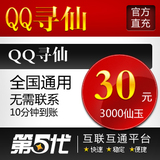QQ寻仙点卡/QQ寻仙30元卡/寻仙3000仙玉/30Q币第五代自动快充