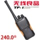 精品 无线良品对讲机 TF系列8W手台 民用5-15公里 一对480元 包邮