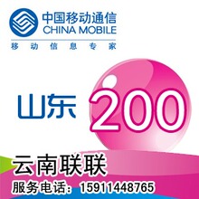 山东移动闪电充值200元 自动发货