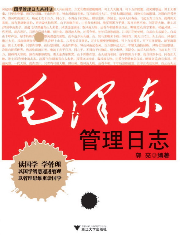 毛泽东管理日志/郭亮/浙江大学出版社|msdalam kategori buku/Magazine/akhbar, Politik dan ketenteraan, pemimpin bekerja - dari Buy2taobao.com untuk memberikan perkhidmatan ejen Taobao profesional membeli