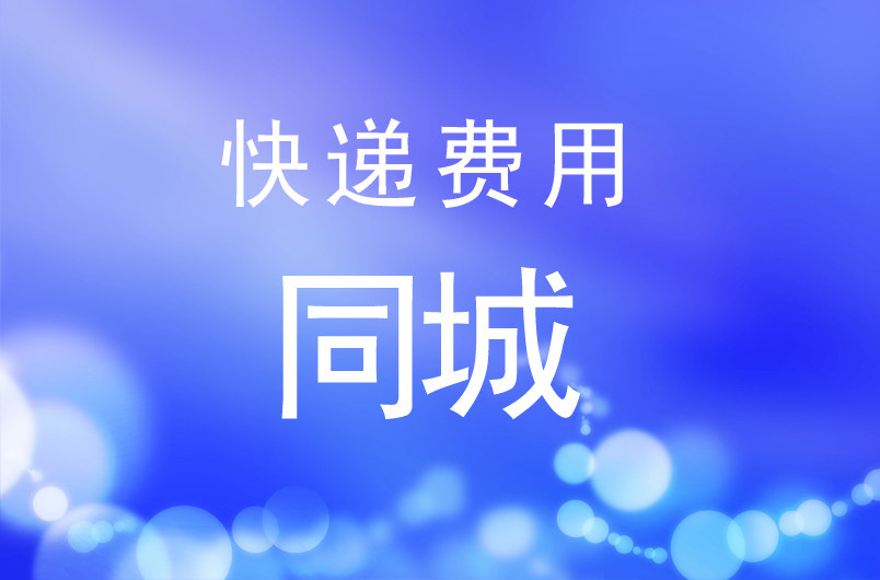 北京同城快递费用