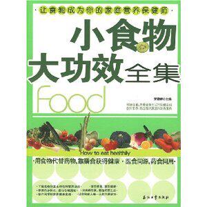 小食物大功效全集/罗婷婷【正版新书 满29免邮】