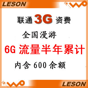 联通 3G 上网卡 联通6G累计卡 6G流量卡 全国漫游 联通无线上网卡