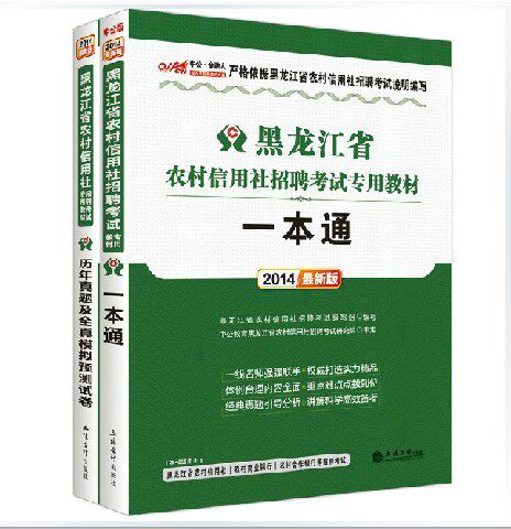 现货中公2本2014黑龙江省农村信用社招聘考试专用教材一本通+真题及预测卷黑龙江农村信用社考试用黑龙江农信社考试