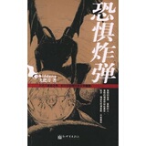 现货|恐惧炸弹 九把刀 注目之作