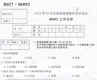 江苏自考人力资源管理06092工作分析历年真题