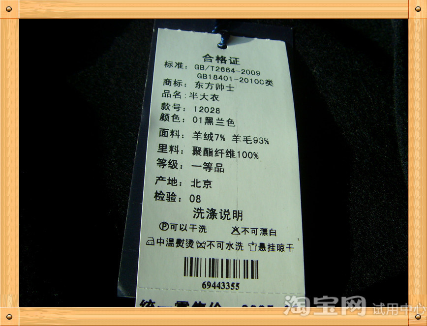 产品合格证,面料采用7%羊绒和93%羊毛作为材料.这个冬天不再冷.