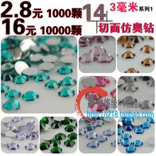 3mm 2.8元 1000颗 批发 14切仿奥琉璃钻 藤奇钻 手机贴钻美容贴钻