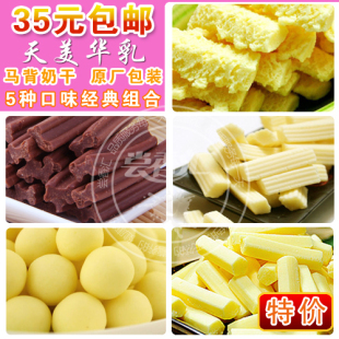  特价包邮 内蒙奶酪组合 天美华乳马背奶干5种口味 原厂包装700g