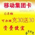 宁波移动号码 无月租手机卡 神州行企业集团特惠卡 0月租0保底