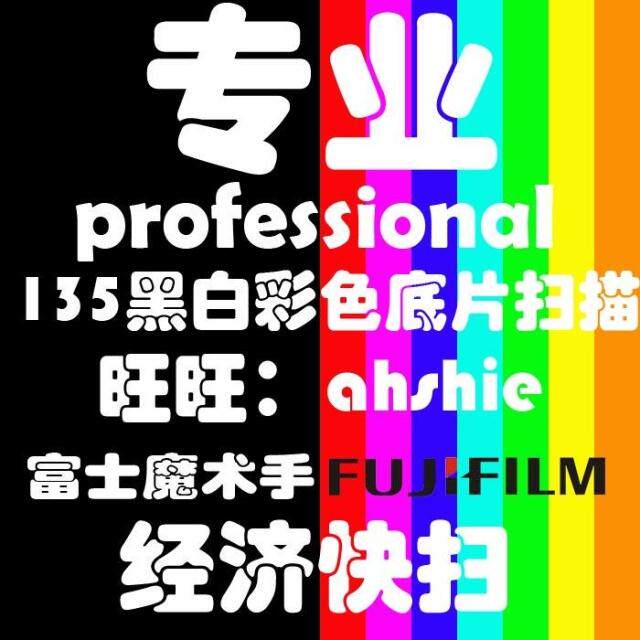 135彩色/黑白负片 底片扫描 专业 扫描 经济快扫 整卷 价钱便宜