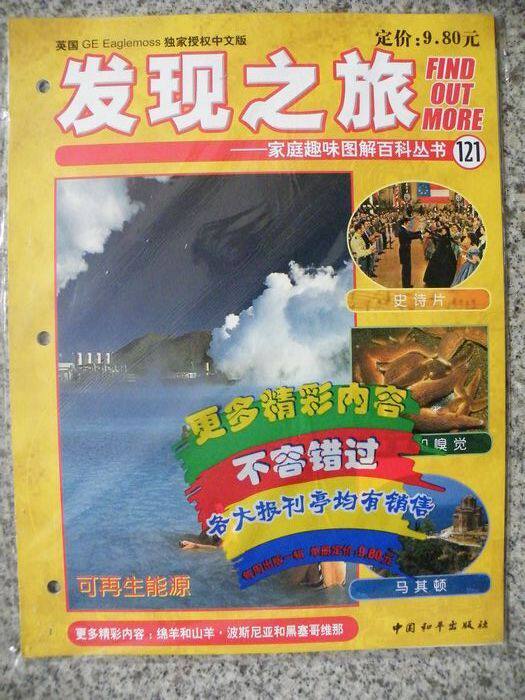 发现之旅家庭趣味百科丛书学生趣味读物全彩 十几期