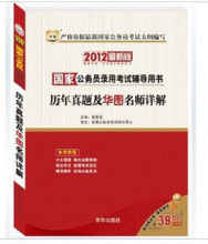 正版华图2012最新版国家公务员考试 历年真题及华图名师详解