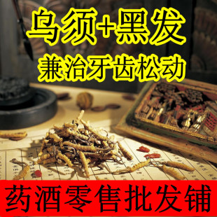  乌须黑发酒药酒30天量泡酒料浸酒配方中药材保健药酒【百年老方】