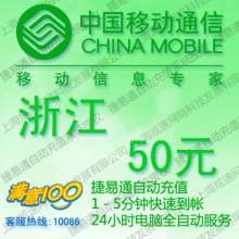 �㽭�ƶ�����50Ԫ ����ȫ�Զ���ֵ ������ڵ���